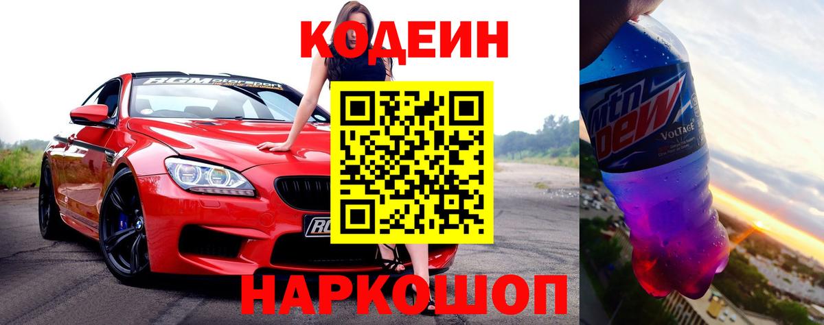 Codein напиток Lean (лин) Ухта